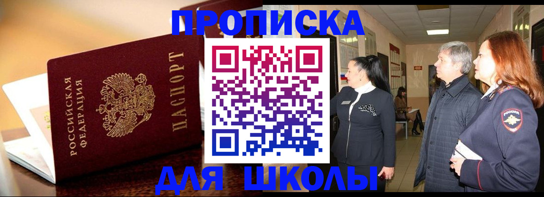 прописка для школы в Южно-Сухокумске